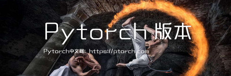 Pytorch v1.1.0发布,官方增加TensorBoard支持以及优化JIT/TorchScript
